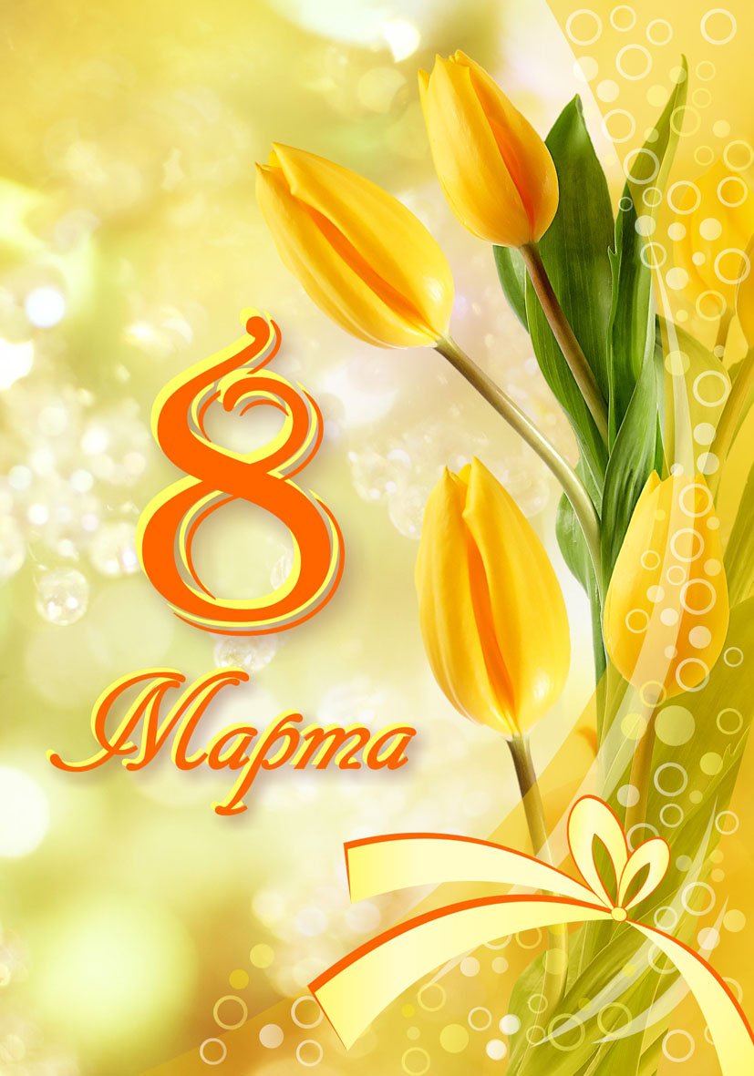 Открытки с поздравлением к 8 марта. Открытки на женский день.