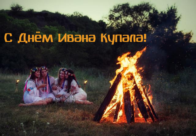 Открытки с поздравлениями ко Дню Ивана Купала. С Днём Ивана Купала!