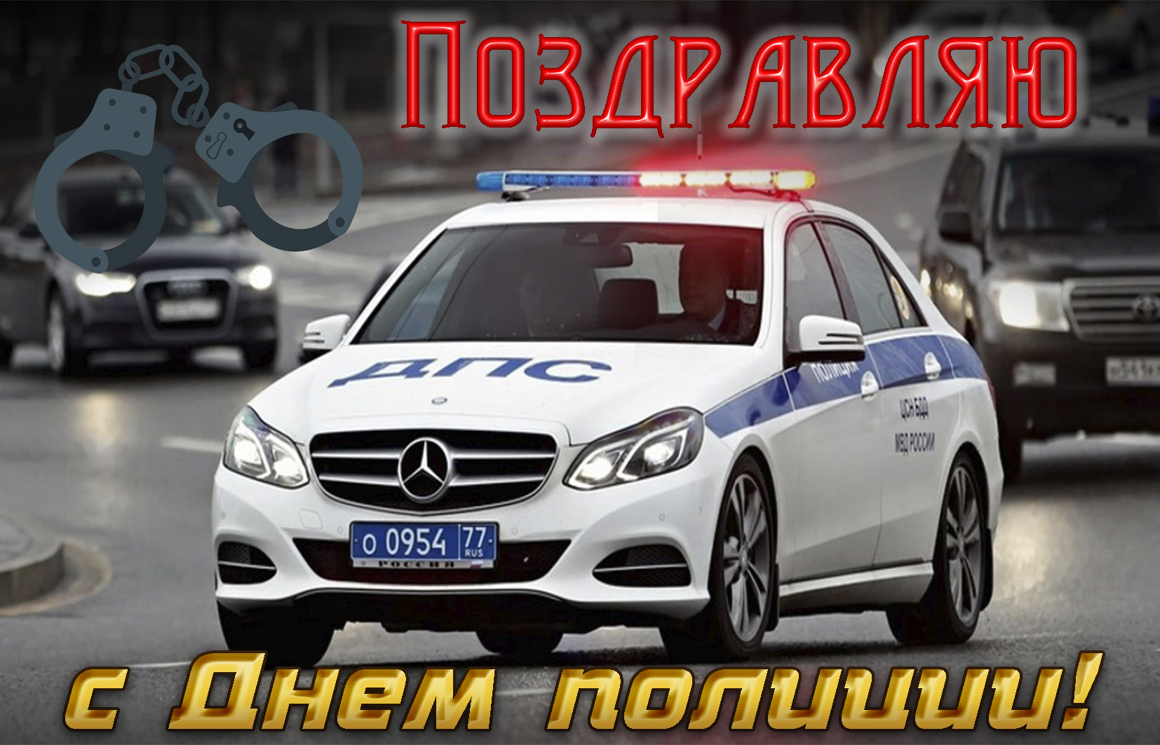 Открытки Открытки с поздравлениями ко Дню полиции. С Днём полиции открытки. Открытки с поздравлениями ко Дню полиции. С Днём полиции открытки. Красивые открытки смотреть онлайн бесплатно. Поздравления на День полиции. Поздравить полицейских.