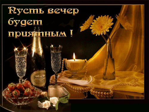 Открытки с надписью - приятного вечера! Открытки на каждый день.