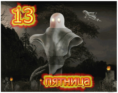 Открытки с пожеланиями на Пятницу 13-е. С Пятницей 13 открытки.
