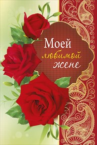Открытки любимой жене на любой праздник. Открытки для жены с любовью.