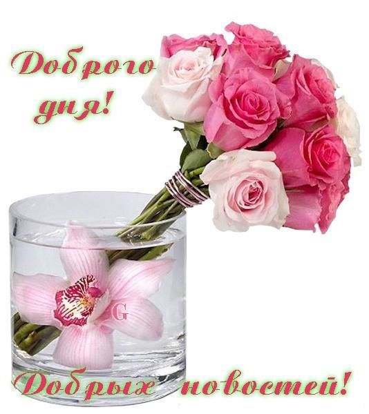 Открытки с надписью - хорошего дня! Открытки на каждый день.