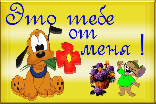 Открытки с цветами и надписью - от меня! Открытки для женщин.