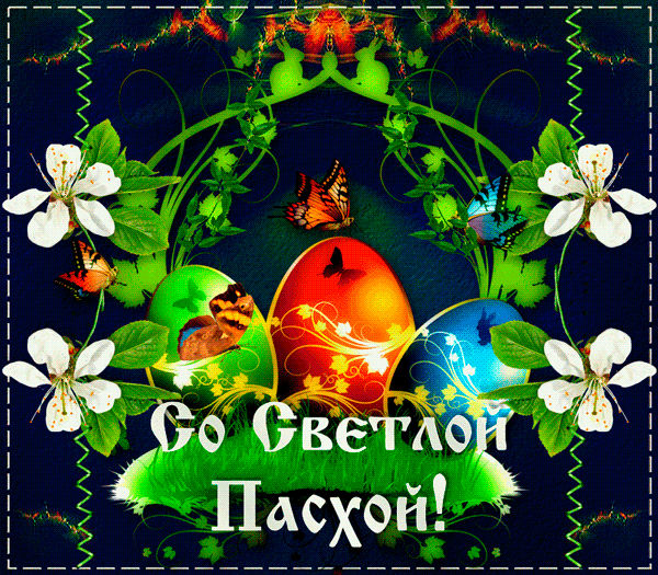 Открытки к празднику Светлой Пасхи. Открытки на Пасху. Христос Воскресе!