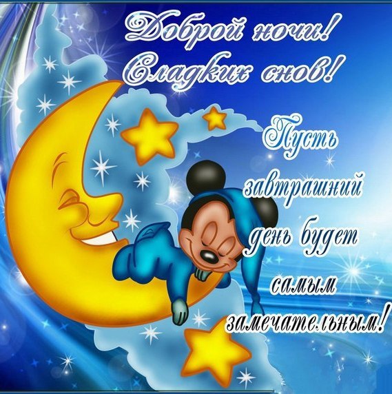 Открытки с надписью - доброй ночи! Открытки с пожеланием доброй ночи.