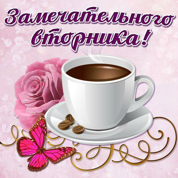 Открытки с пожеланием удачного вторника. Хорошего вторника. 