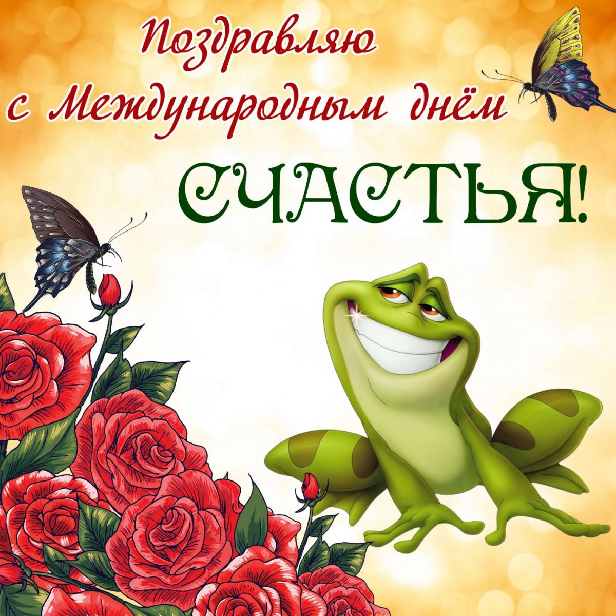 Открытки с поздравлениями ко Дню счастья. С Днём счастья открытки.