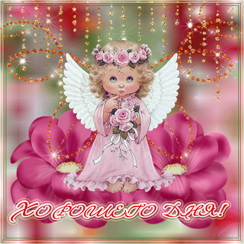 Открытки с надписью - хорошего дня! Открытки на каждый день.