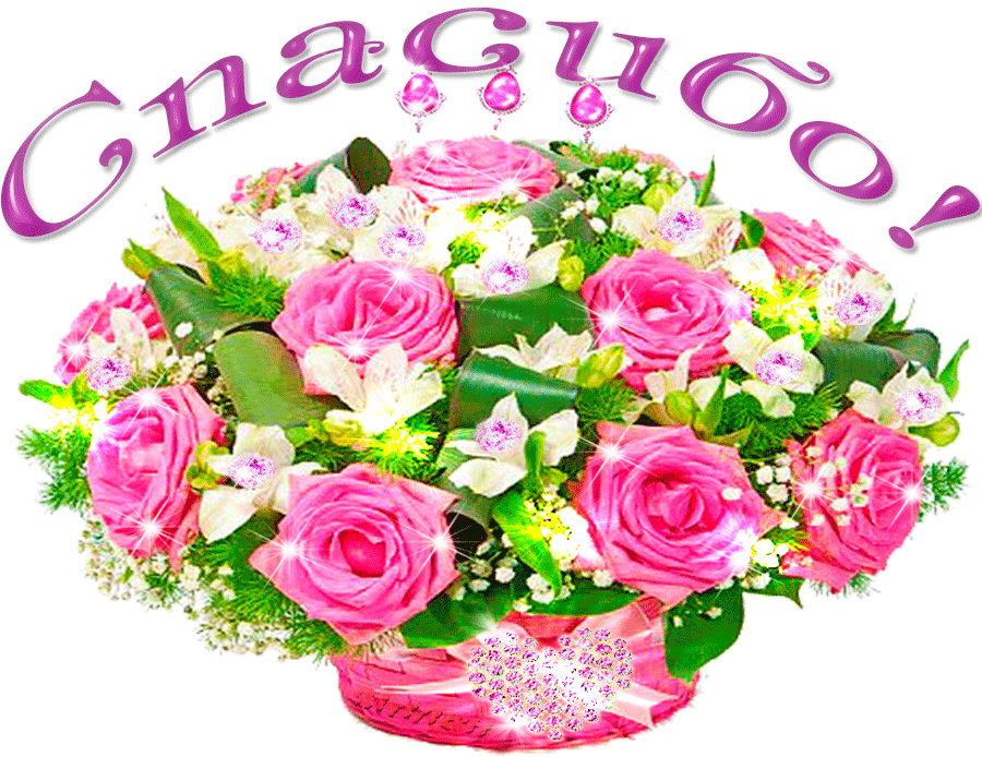 Открытки с надписью - спасибо!   Открытки с благодарностями.