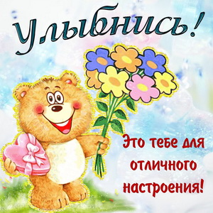 Открытки Открытки для улыбки. Пожелания хорошего настроения и улыбок. Открытки для улыбки. Пожелания хорошего настроения и улыбок. Красивые открытки смотреть онлайн бесплатно. Пожелания улыбок для родных и близких. Улыбнись миру!!