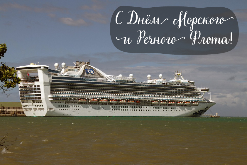 Открытки с поздравлениями ко Дню морского и речного флота.  
