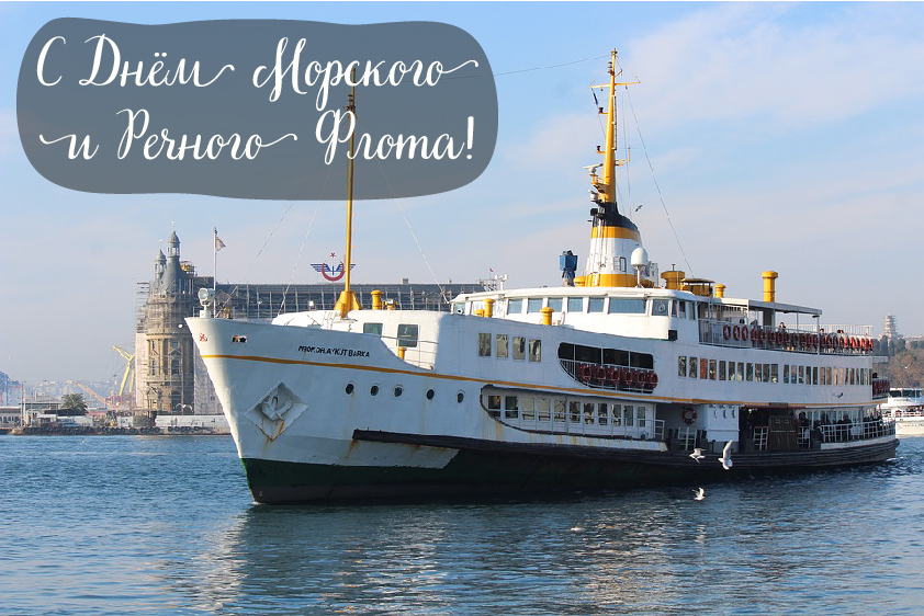 Открытки с поздравлениями ко Дню морского и речного флота.  