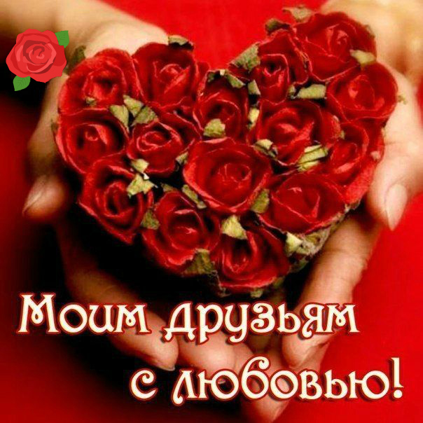 Открытки с любовью для друзей. Открытки другу и подруге, друзьям.