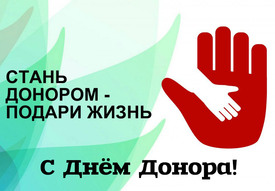 Открытки Открытки с поздравлениями ко Дню донора. С Днём донора открытки. Открытки с поздравлениями ко Дню донора. С Днём донора открытки. Красивые открытки смотреть онлайн бесплатно. Поздравления на День донора. Праздник всех доноров. Почетные люди - доноры.