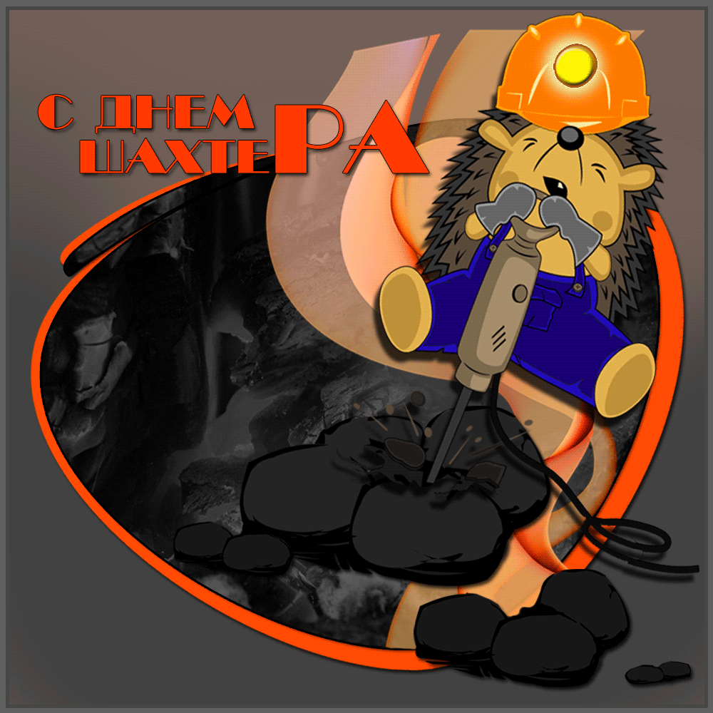 Открытки Открытки с поздравлениями на День Шахтёра. С Днём Шахтёра!!  Открытки с поздравлениями на День Шахтёра. С Днём Шахтёра!! Красивые открытки смотреть онлайн бесплатно. Поздравления с Днём Шахтёра. Шахтёры. Поздравления для близких.