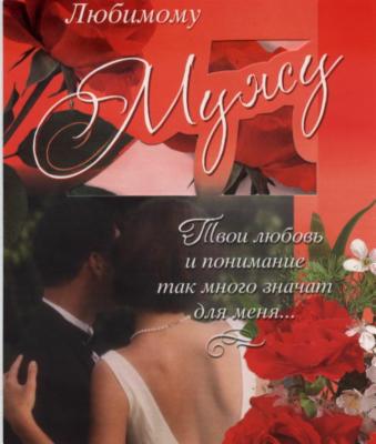 Открытки любимому мужу. Открытки для мужа на любой праздник.