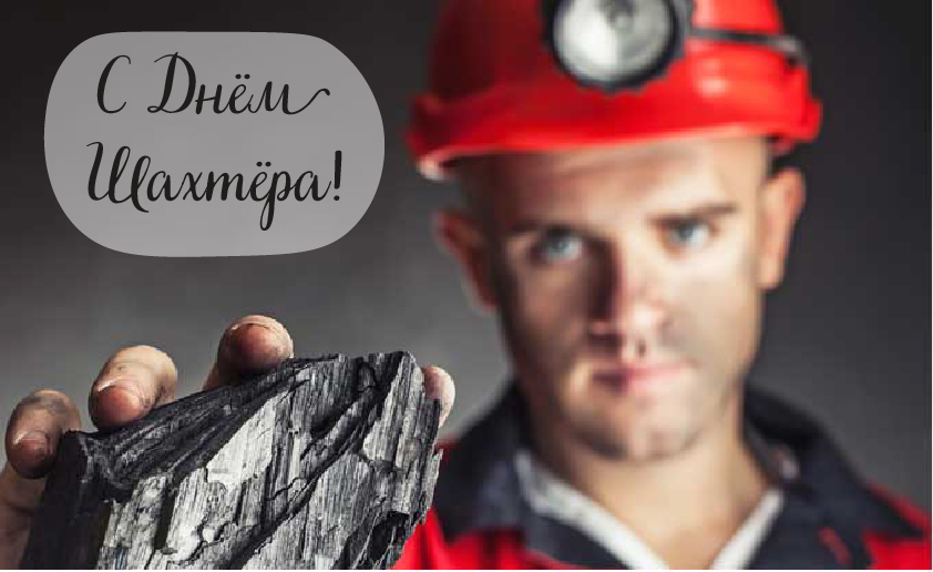 Открытки Открытки с поздравлениями на День Шахтёра. С Днём Шахтёра!!  Открытки с поздравлениями на День Шахтёра. С Днём Шахтёра!! Красивые открытки смотреть онлайн бесплатно. Поздравления с Днём Шахтёра. Шахтёры. Поздравления для близких.