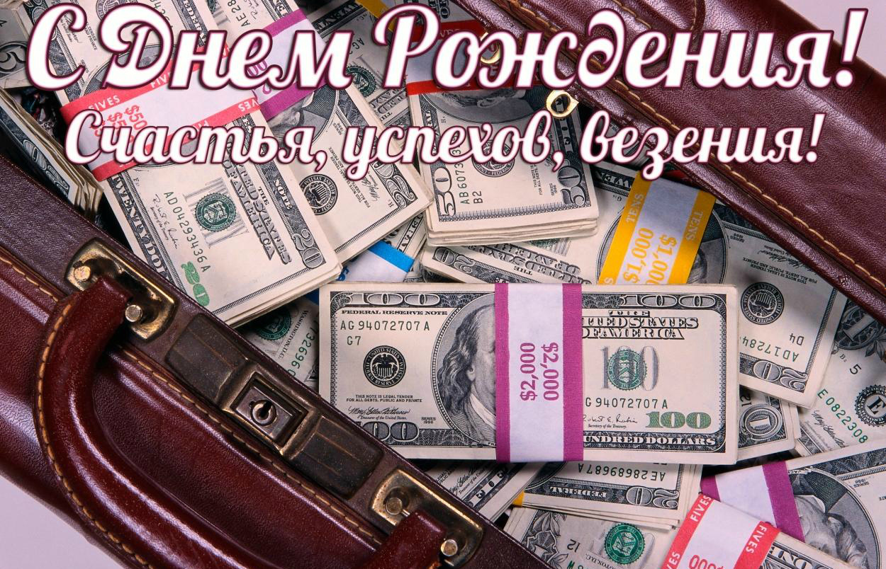 Открытки ко Дню Рождения для мужчин. Открытки на День Рождения.