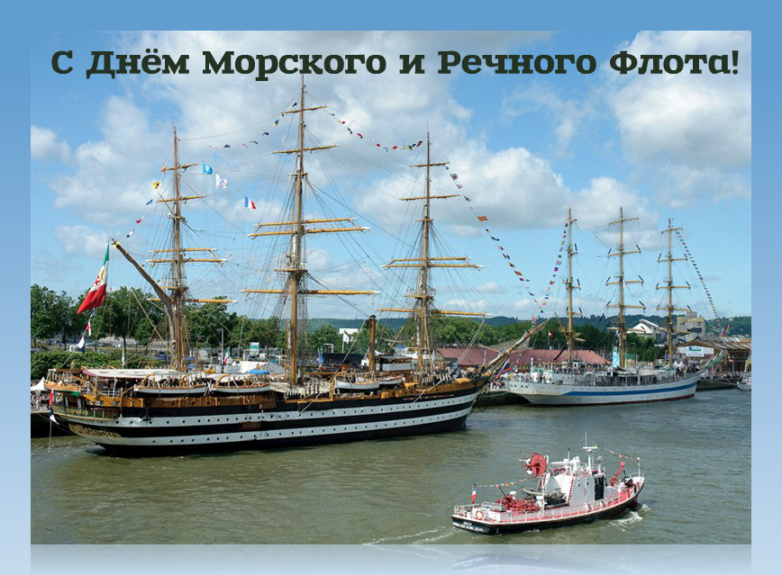 Открытки с поздравлениями ко Дню морского и речного  флота. 