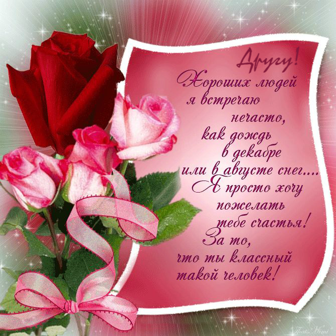 Открытки с приятными пожеланиями другу или подруге. Пожелания друзьям.