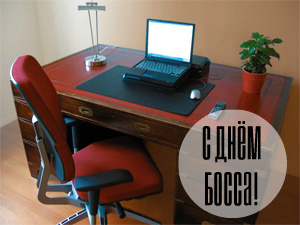 Открытки Открытки с поздравлениями на День босса. С Днём босса открытки. Открытки с поздравлениями на День босса. С Днём босса открытки. Красивые открытки смотреть онлайн бесплатно. Поздравления для босса, для шефа, для начальника. С Днём босса!
