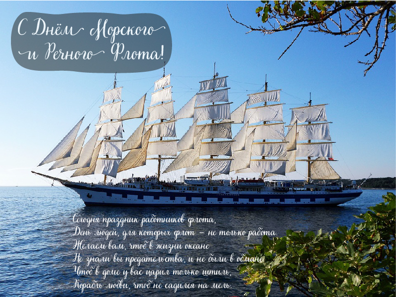 Открытки с поздравлениями ко Дню морского и речного флота.  