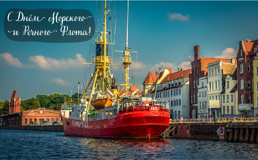 Открытки с поздравлениями ко Дню морского и речного флота.  
