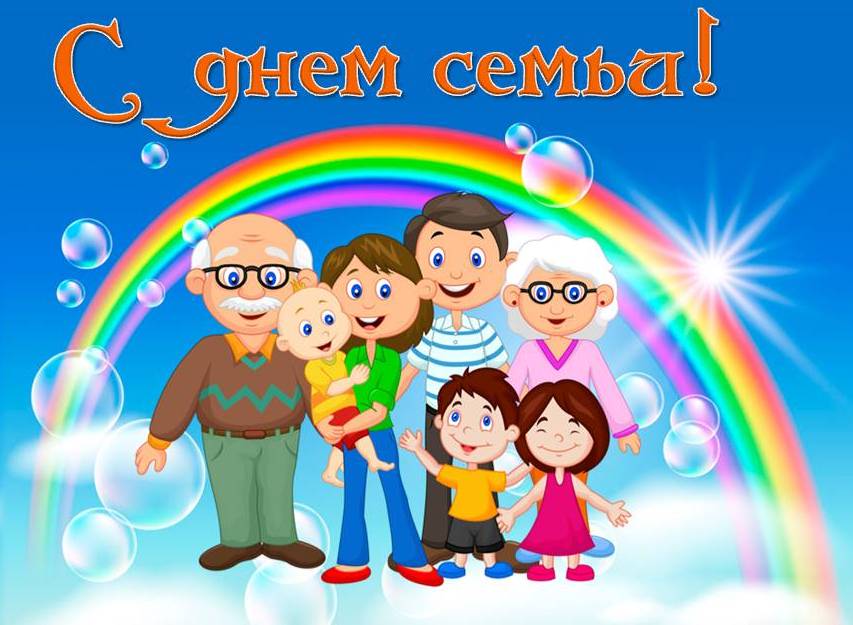Открытки Открытки с поздравлениями ко Дню семьи. С Днём семьи открытки. Открытки с поздравлениями ко Дню семьи. С Днём семьи открытки. Красивые открытки смотреть онлайн бесплатно. Поздравления на День семьи. Праздник всех семей мира.