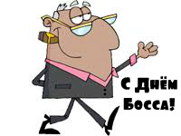 Открытки Открытки с поздравлениями на День босса. С Днём босса открытки. Открытки с поздравлениями на День босса. С Днём босса открытки. Красивые открытки смотреть онлайн бесплатно. Поздравления для босса, для шефа, для начальника. С Днём босса!