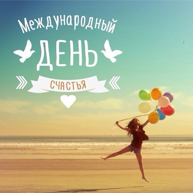 Открытки с поздравлениями ко Дню счастья. С Днём счастья открытки.
