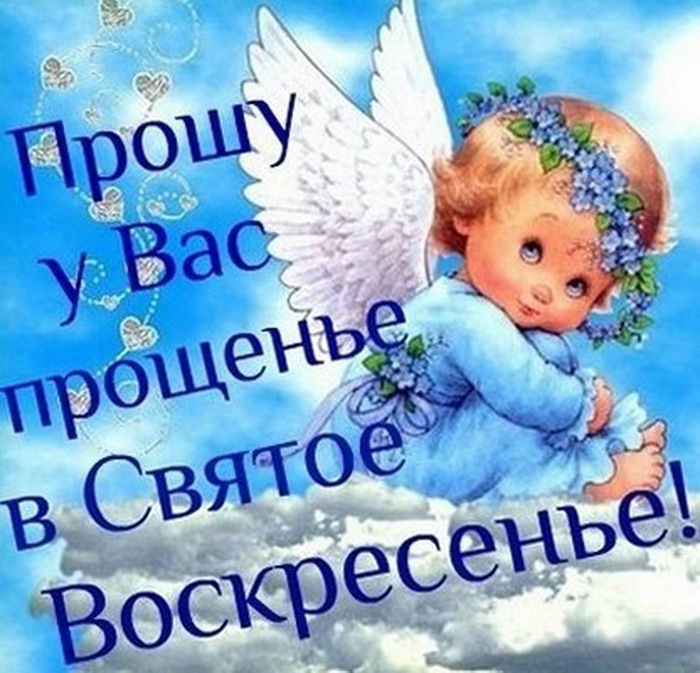 Открытки Открытки с поздравлениями к Прощеному Воскресенью. С Прощеным Воскресеньем! Открытки с поздравлениями к Прощеному Воскресенью. С Прощеным Воскресеньем! Красивые открытки смотреть онлайн бесплатно. Поздравления на Прощеное Воскресенье. Прости.