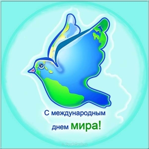 Открытки Открытки с поздравлениями на международный День Мира. С Днём Мира! Открытки с поздравлениями на международный День Мира. С Днём Мира! Красивые открытки смотреть онлайн бесплатно. Поздравления С междйнародным Днём Мира. День Мира!