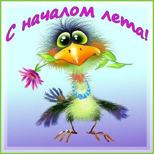 Открытки Открытки с поздравлениями с первым днём лета. Первый день лета. Открытки с поздравлениями с первым днём лета. Первый день лета. Красивые открытки смотреть онлайн бесплатно. Открытки к первому дню лета. Пожелания хорошего лета.