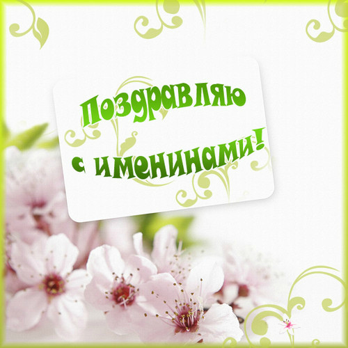Открытки Открытки на Именины. Поздравления с Именинами в открытках. Именины. Открытки на Именины. Поздравления с Именинами в открытках. Именины. Красивые открытки смотреть онлайн бесплатно. Поздравить с Именинами родных. День Именин поздравление.