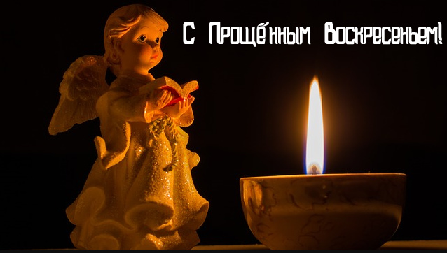 Открытки Открытки с поздравлениями к Прощеному Воскресенью. С Прощеным Воскресеньем! Открытки с поздравлениями к Прощеному Воскресенью. С Прощеным Воскресеньем! Красивые открытки смотреть онлайн бесплатно. Поздравления на Прощеное Воскресенье. Прости.