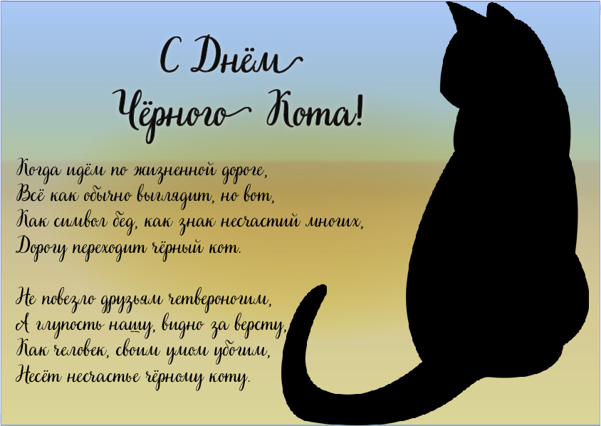 Открытки Открытки с поздравлениями ко Дню чёрного кота. С Днём чёрного кота! Открытки с поздравлениями ко Дню чёрного кота. С Днём чёрного кота! Красивые открытки смотреть онлайн бесплатно. Поздравления на День Чёрного кота. Чёрный кот праздник.