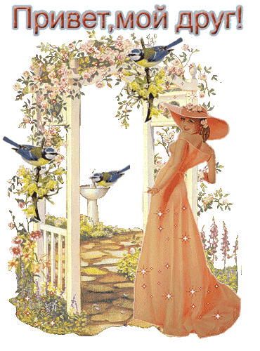 Открытки с приветствием друзей. Открытки для друга и подруги.