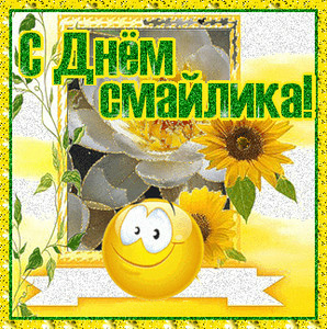 Открытки Открытки с поздравлениями на День Смайлика. С Днём Смайлика! Открытки с поздравлениями на День Смайлика. С Днём Смайлика! Красивые открытки смотреть онлайн бесплатно. Поздравления с Днём Смайлика. Прикольный смайлик на праздник.