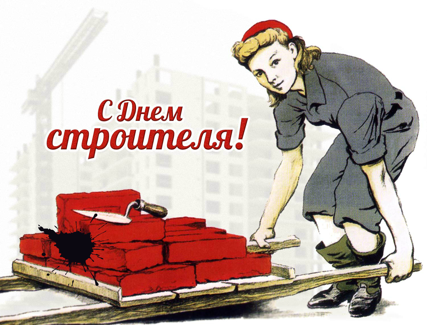 Открытки Открытки с поздравлениями ко Дню строителя. С Днём строителя! Открытки с поздравлениями ко Дню строителя. С Днём строителя! Красивые открытки смотреть онлайн бесплатно. Поздравления на День строителя. Праздник всех строителей.