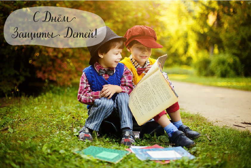 Открытки с поздравлениями ко Дню защиты детей. С Днём защиты детей!