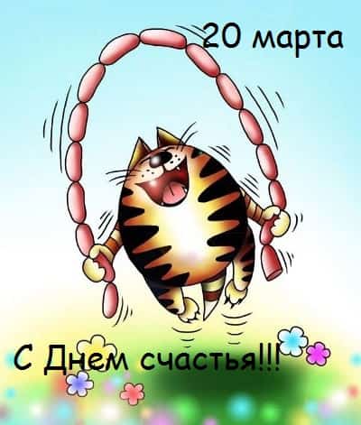 Открытки с поздравлениями ко Дню счастья. С Днём счастья открытки.