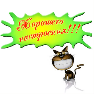 Открытки для хорошего настроения. Красивые открытки - хорошего настроения.