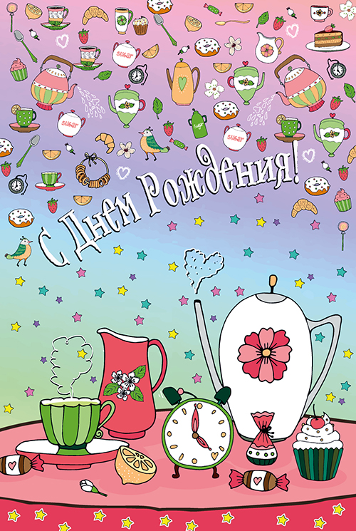 Открытки с поздравлениями ко Дню Рождения. С Днём Рождения! 