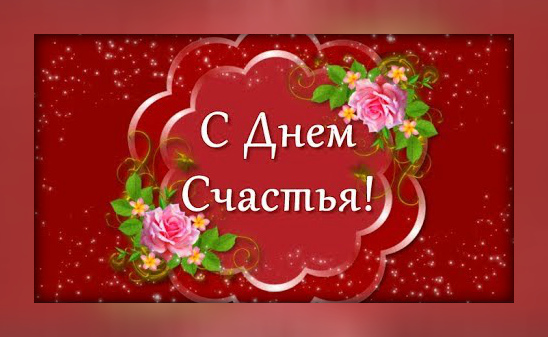 Открытки с поздравлениями ко Дню счастья. С Днём счастья открытки.
