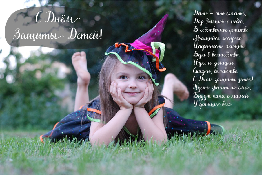 Открытки Открытки с поздравлениями ко Дню защиты детей. С Днём защиты детей! Открытки с поздравлениями ко Дню защиты детей. С Днём защиты детей! Красивые открытки смотреть онлайн бесплатно. Поздравления на День защиты детей. 1 июня открытки.