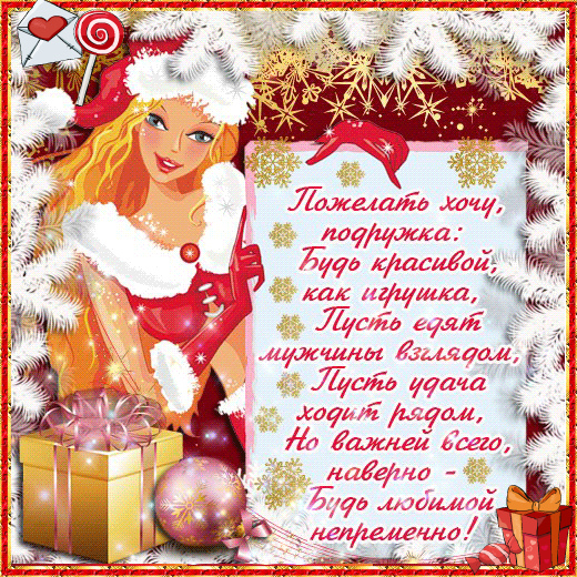 Открытки С Новым Годом другу или подруге. Открытки С Новым Годом.