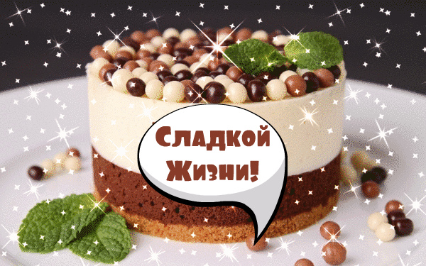 Открытки Открытки с шоколадными пожеланиями. Сладкие пожелания в открытках. Открытки с шоколадными пожеланиями. Сладкие пожелания в открытках. Красивые открытки смотреть онлайн бесплатно. Сладкой жизни и шоколадного настроения. Вкусные открытки.	