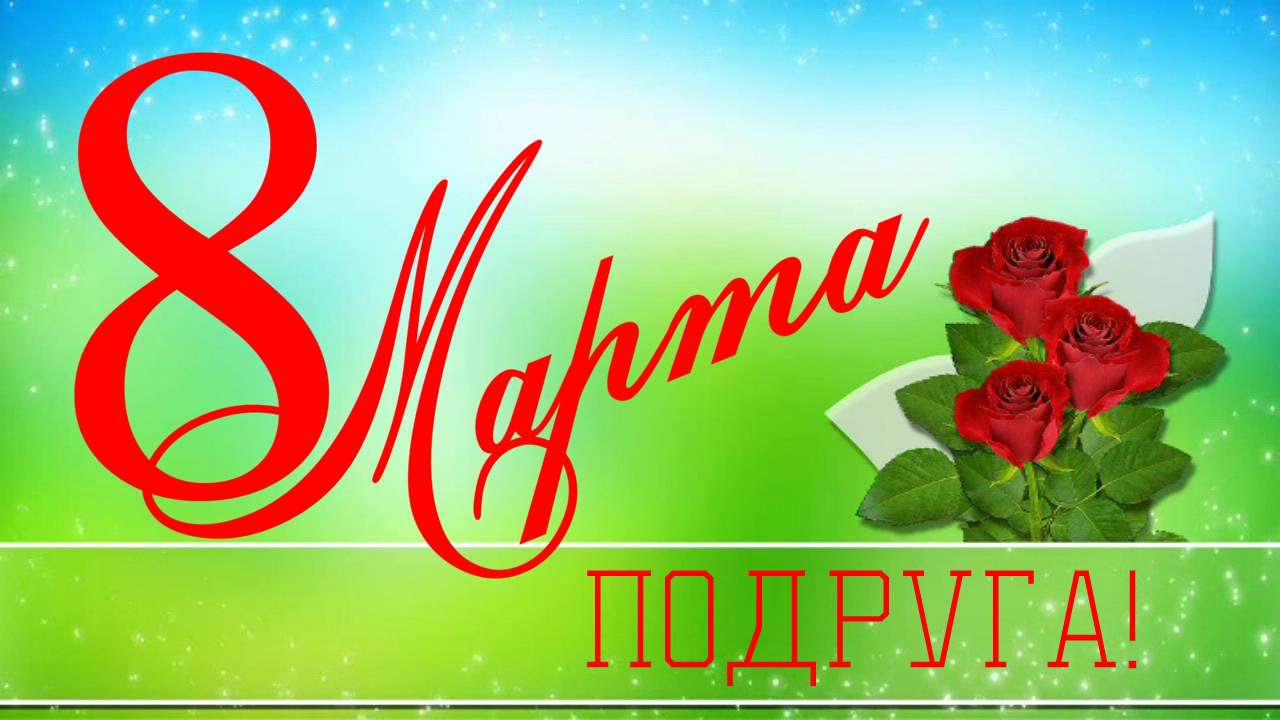 Открытки с 8 марта для подруги. Открытки 8 марта подружкам. 