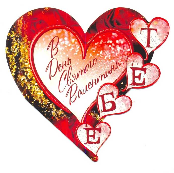 Открытки ко Дню Святого Валентина. Красивые открытки-валентинки.